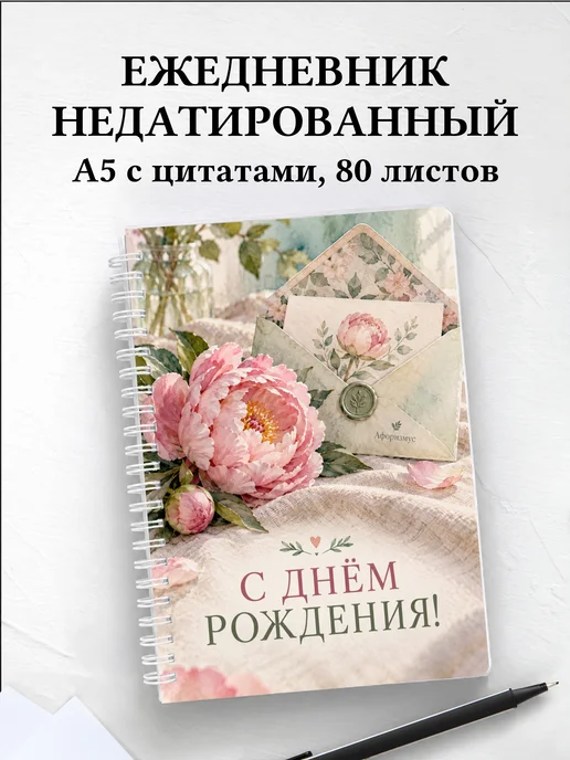 Ежедневник недатированный в подарок на день рождения