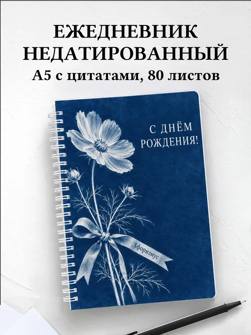 Ежедневник недатированный в подарок на день рождения