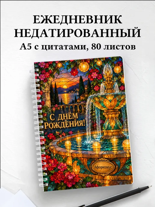 Ежедневник недатированный в подарок на день рождения