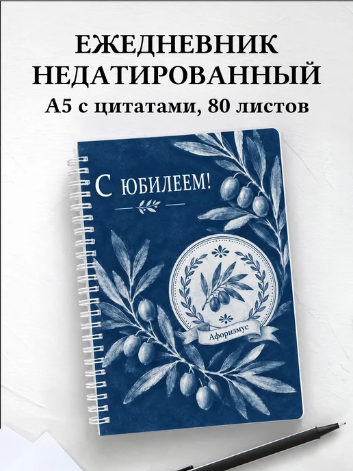 Ежедневник недатированный в подарок на юбилей