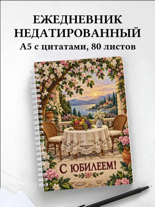 Ежедневник недатированный в подарок на юбилей