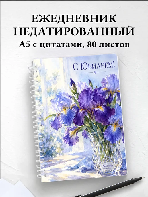 Ежедневник недатированный в подарок на юбилей