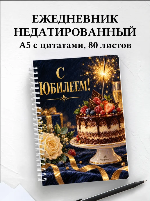 Ежедневник недатированный в подарок на юбилей