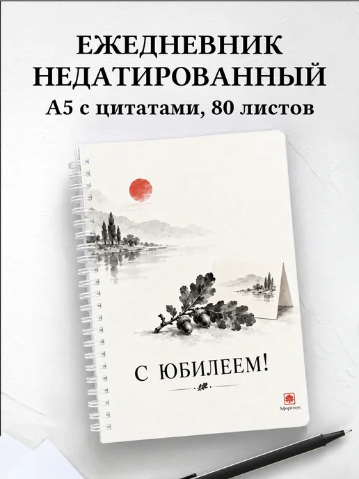 Ежедневник недатированный в подарок на юбилей