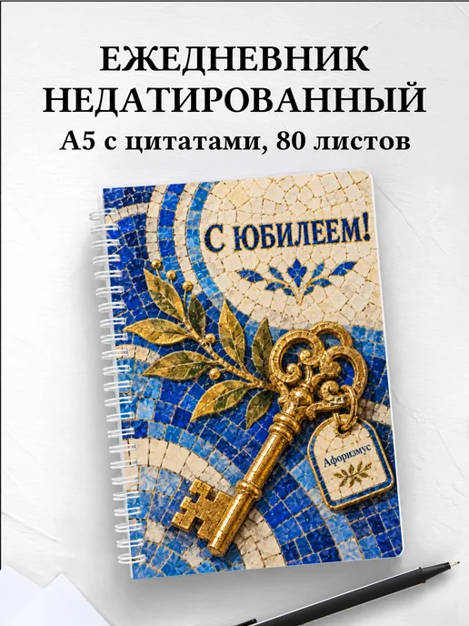 Ежедневник недатированный в подарок на юбилей