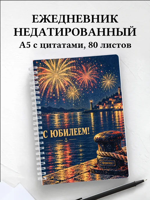 Ежедневник недатированный в подарок на юбилей