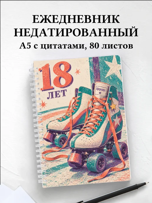Ежедневник недатированный в подарок на 18-летие