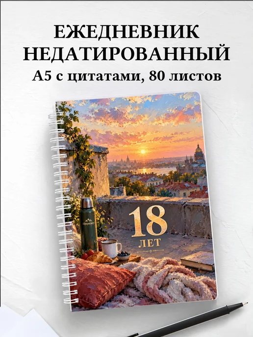 Ежедневник недатированный в подарок на 18-летие