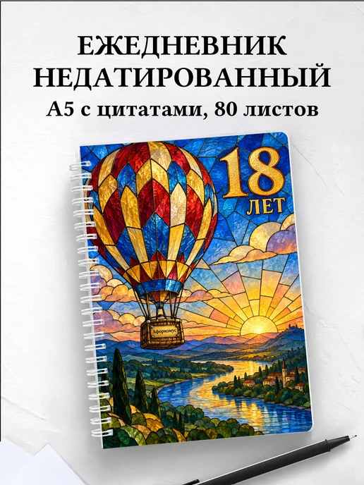 Ежедневник недатированный в подарок на 18-летие
