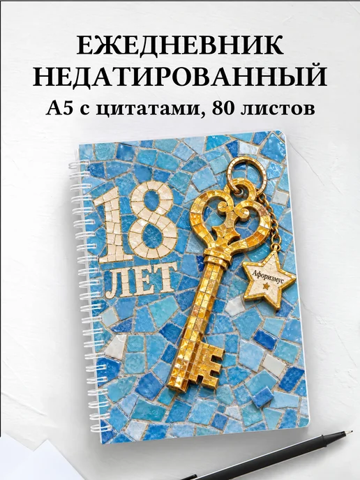 Ежедневник недатированный в подарок на 18-летие