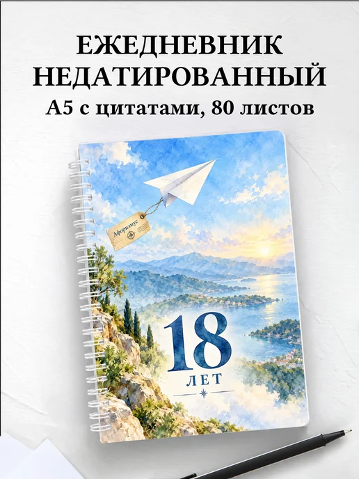 Ежедневник недатированный в подарок на 18-летие