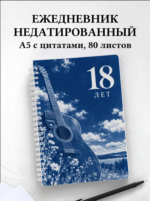 Ежедневник недатированный в подарок на 18-летие