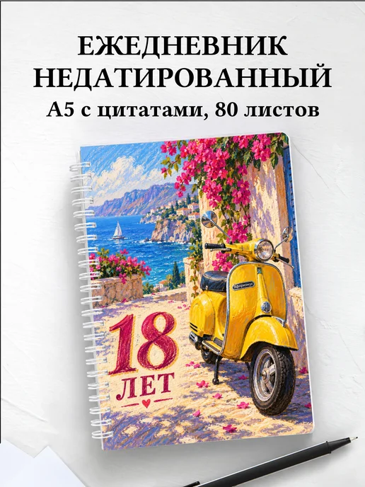 Ежедневник недатированный в подарок на 18-летие