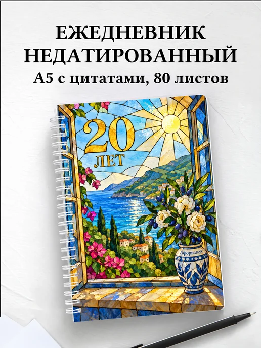Ежедневник недатированный в подарок на 20-летие