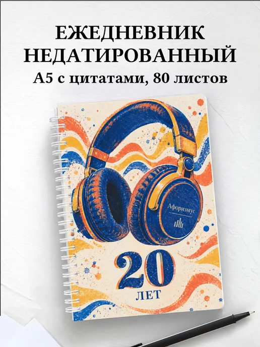 Ежедневник недатированный в подарок на 20-летие
