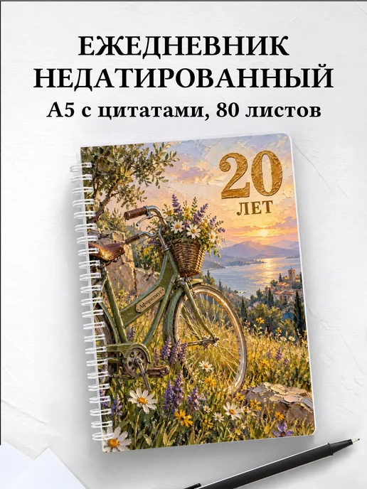 Ежедневник недатированный в подарок на 20-летие