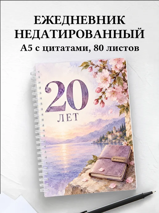 Ежедневник недатированный в подарок на 20-летие