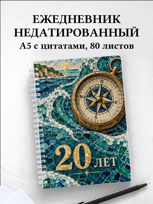Ежедневник недатированный в подарок на 20-летие