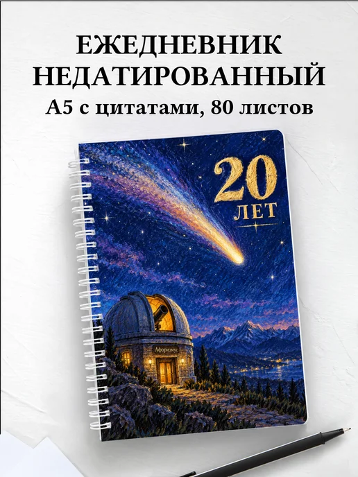 Ежедневник недатированный в подарок на 20-летие
