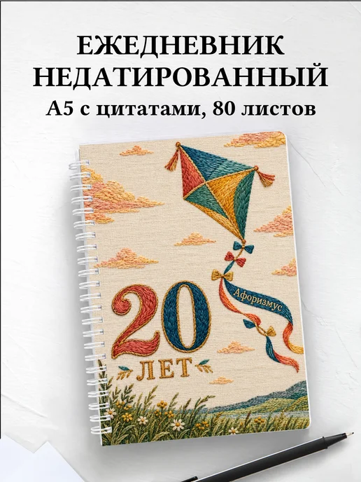 Ежедневник недатированный в подарок на 20-летие