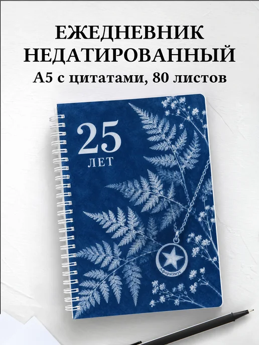 Ежедневник недатированный в подарок на 25-летие