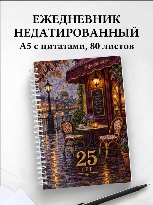 Ежедневник недатированный в подарок на 25-летие
