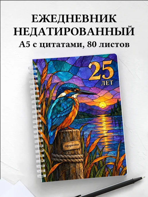 Ежедневник недатированный в подарок на 25-летие