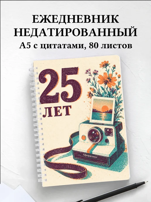 Ежедневник недатированный в подарок на 25-летие