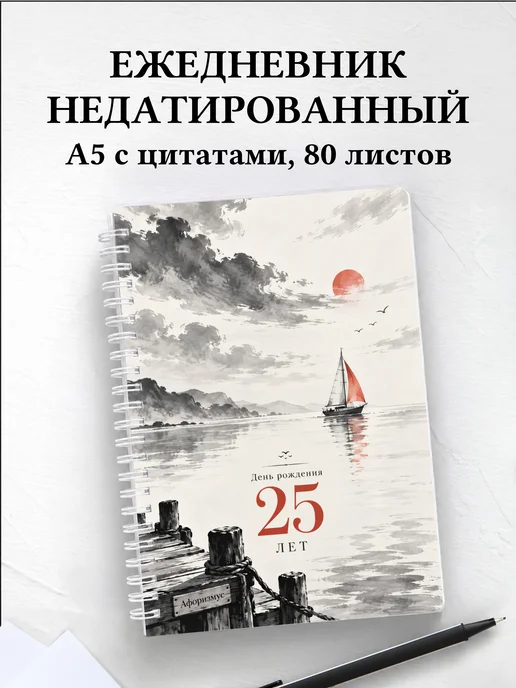 Ежедневник недатированный в подарок на 25-летие