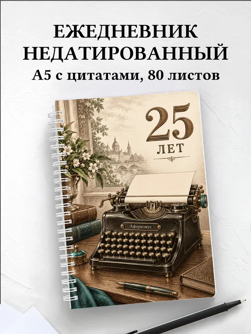 Ежедневник недатированный в подарок на 25-летие