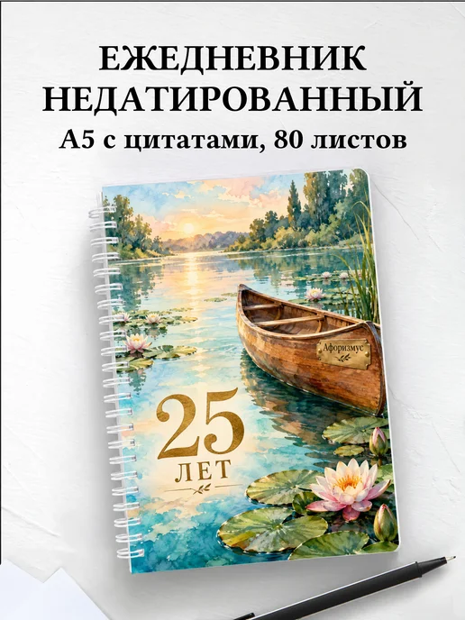Ежедневник недатированный в подарок на 25-летие