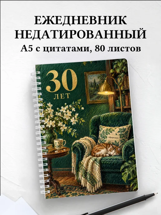 Ежедневник недатированный в подарок на 30-летие