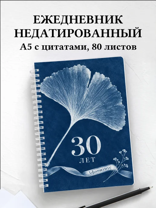Ежедневник недатированный в подарок на 30-летие