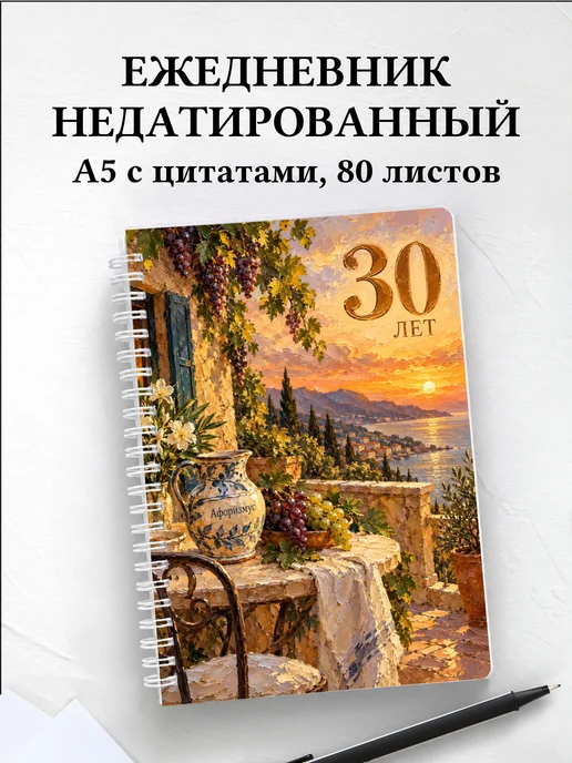 Ежедневник недатированный в подарок на 30-летие