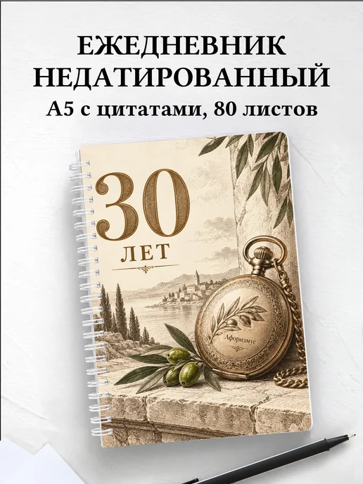 Ежедневник недатированный в подарок на 30-летие