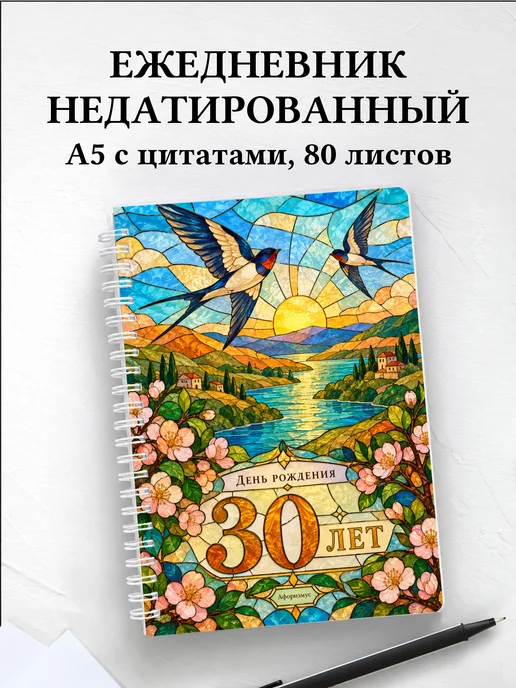 Ежедневник недатированный в подарок на 30-летие