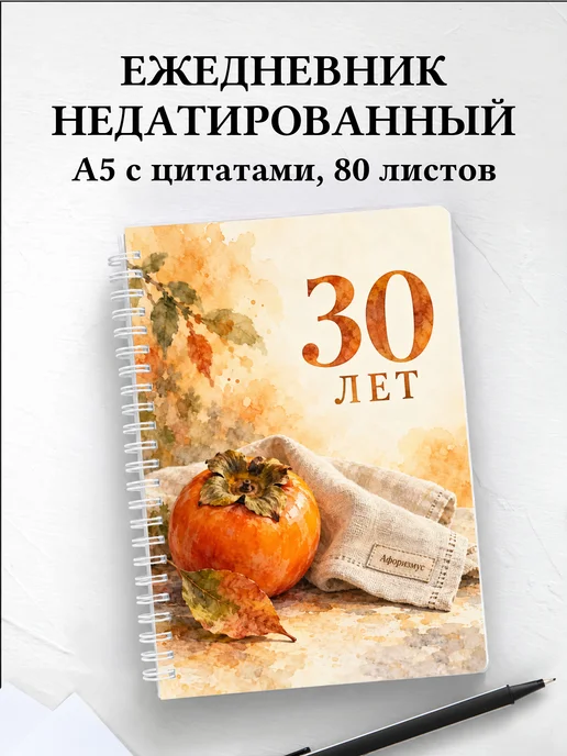 Ежедневник недатированный в подарок на 30-летие