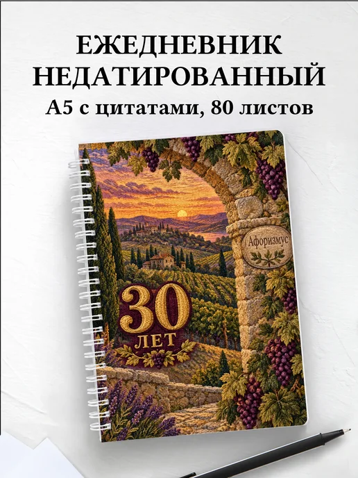 Ежедневник недатированный в подарок на 30-летие