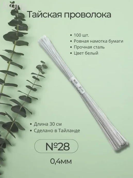 Флористическая проволока с тейп-лентой, 28 мм, белая, 100, белый