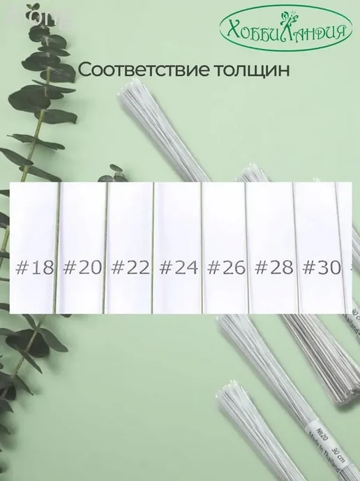Флористическая проволока с тейп-лентой, 28 мм, белая, 100, белый, фото 2