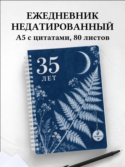 Ежедневник недатированный в подарок на 35-летие