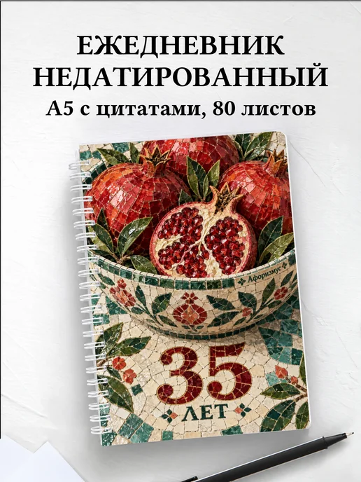 Ежедневник недатированный в подарок на 35-летие