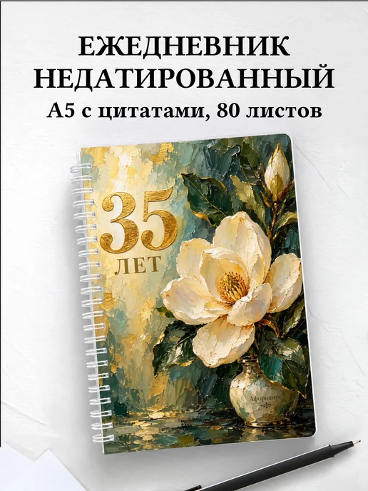 Ежедневник недатированный в подарок на 35-летие