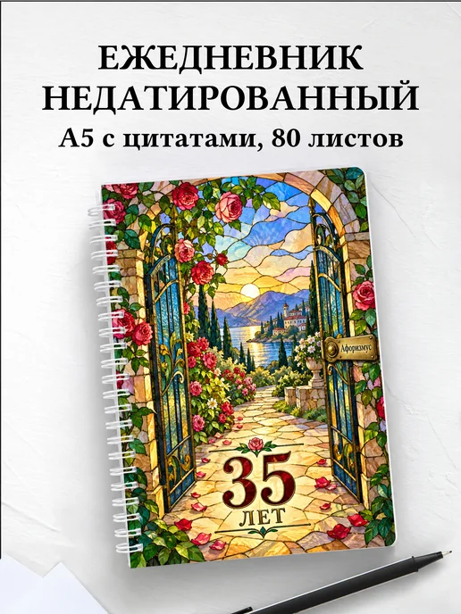 Ежедневник недатированный в подарок на 35-летие