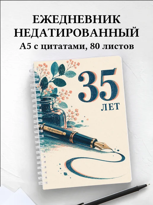 Ежедневник недатированный в подарок на 35-летие