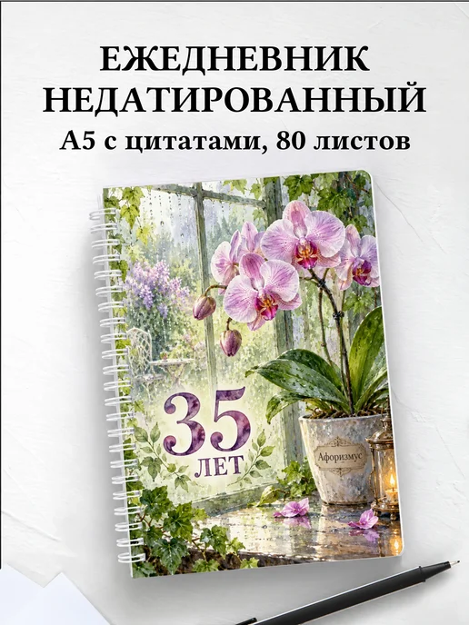 Ежедневник недатированный в подарок на 35-летие