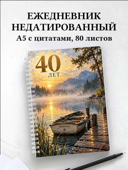 Ежедневник недатированный в подарок на 40-летие