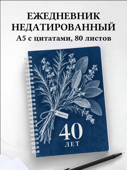 Ежедневник недатированный в подарок на 40-летие