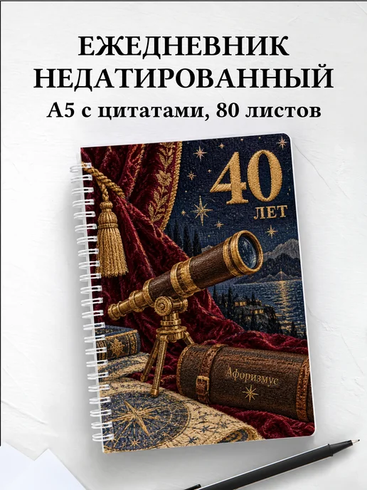 Ежедневник недатированный в подарок на 40-летие