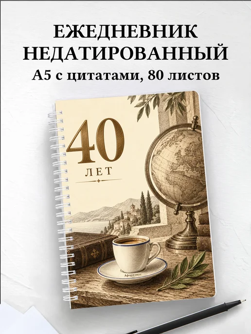 Ежедневник недатированный в подарок на 40-летие